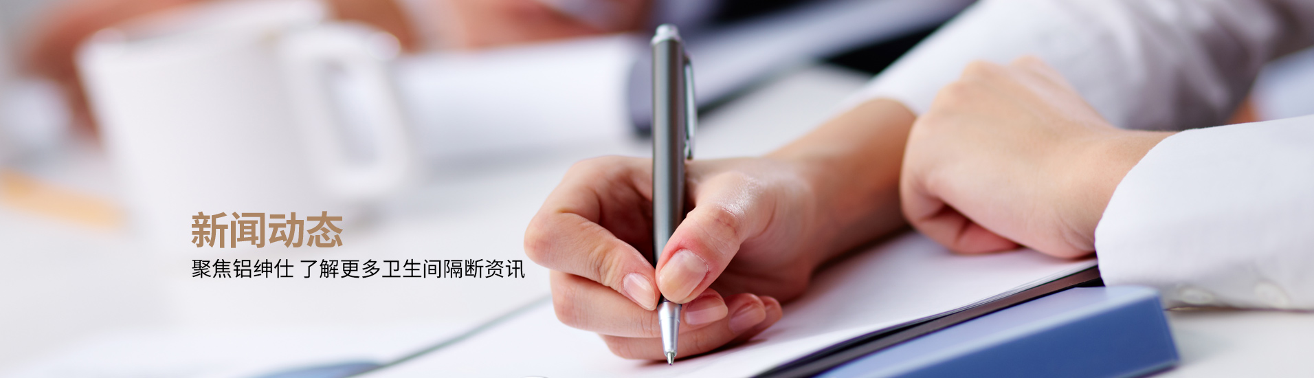 鋁紳仕：新聞動態，聚焦鋁紳仕了解更多衛生間隔斷資訊