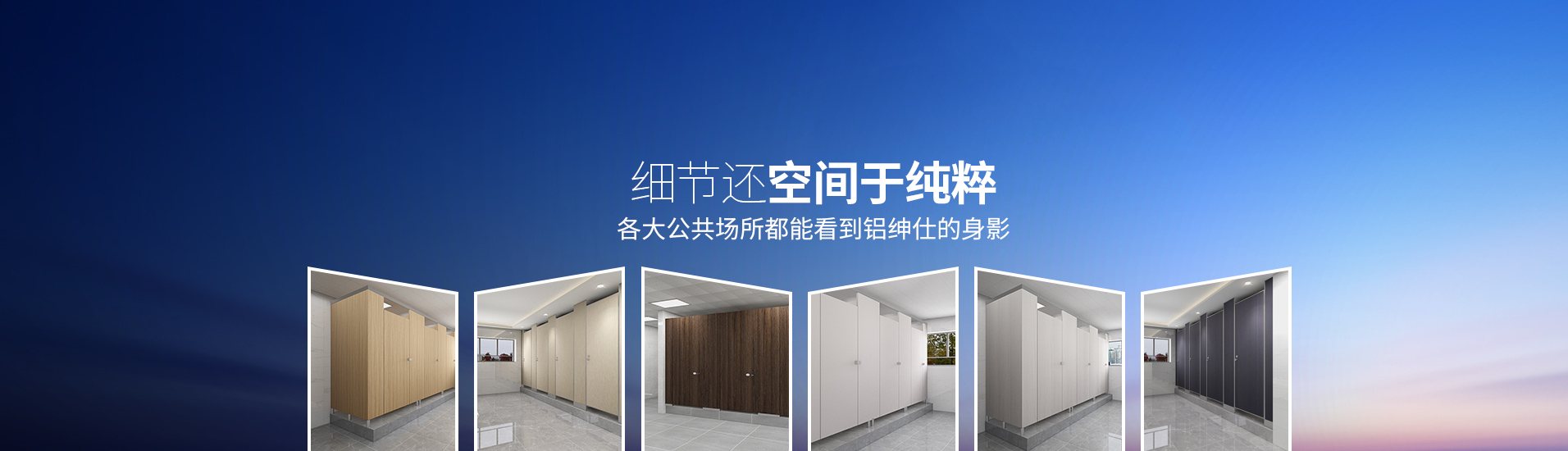 鋁紳仕：細節還空間于純粹，各大公共場所都能看到鋁紳仕的身影